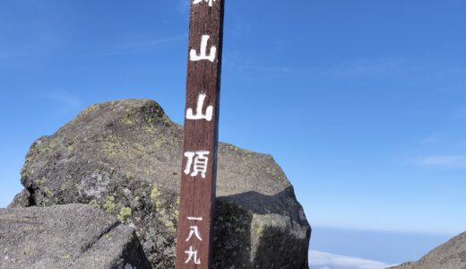 【羊蹄山】倶知安ルート(比羅夫登山口)　2023/10/9